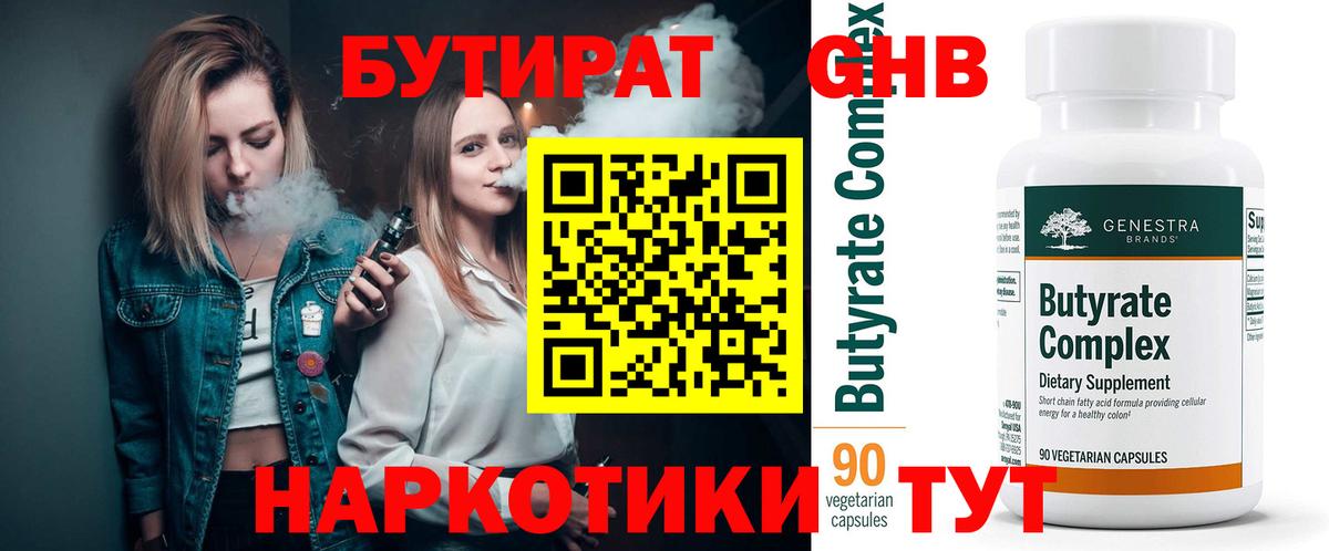 Бутират Butirat Елец