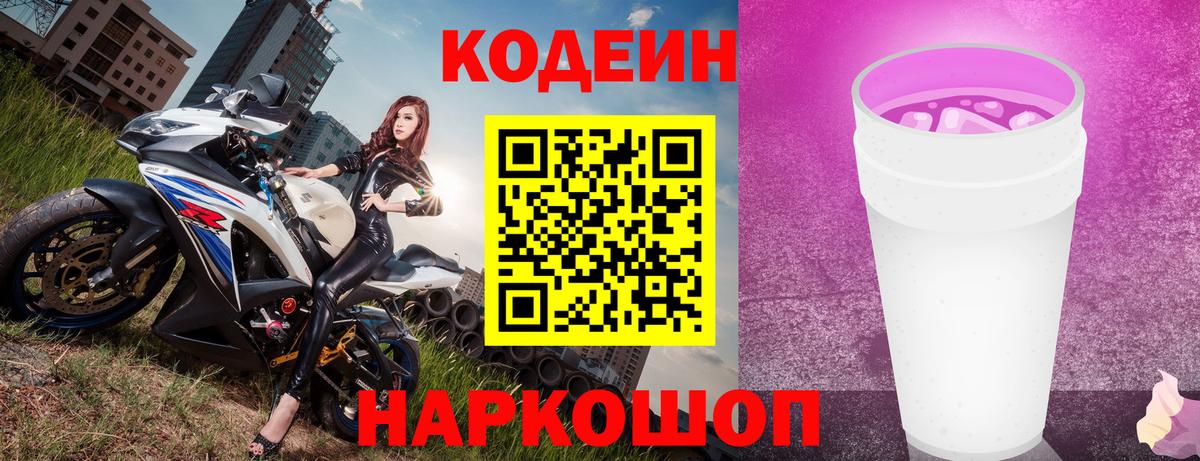 Кодеиновый сироп Lean напиток Lean (лин) Елец